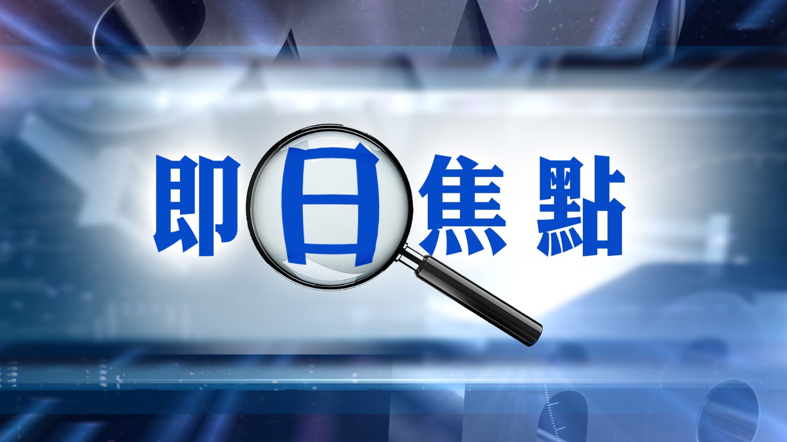 即日焦點｜再有多名立法會議員宣布不參選／13歲女童染乙型流感死亡為今年首例