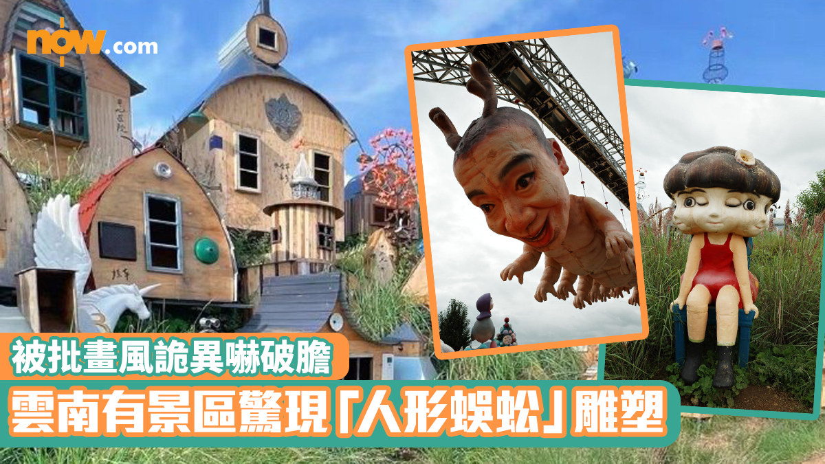 雲南有景區驚現「人形蜈蚣」雕塑　被批畫風詭異嚇破膽