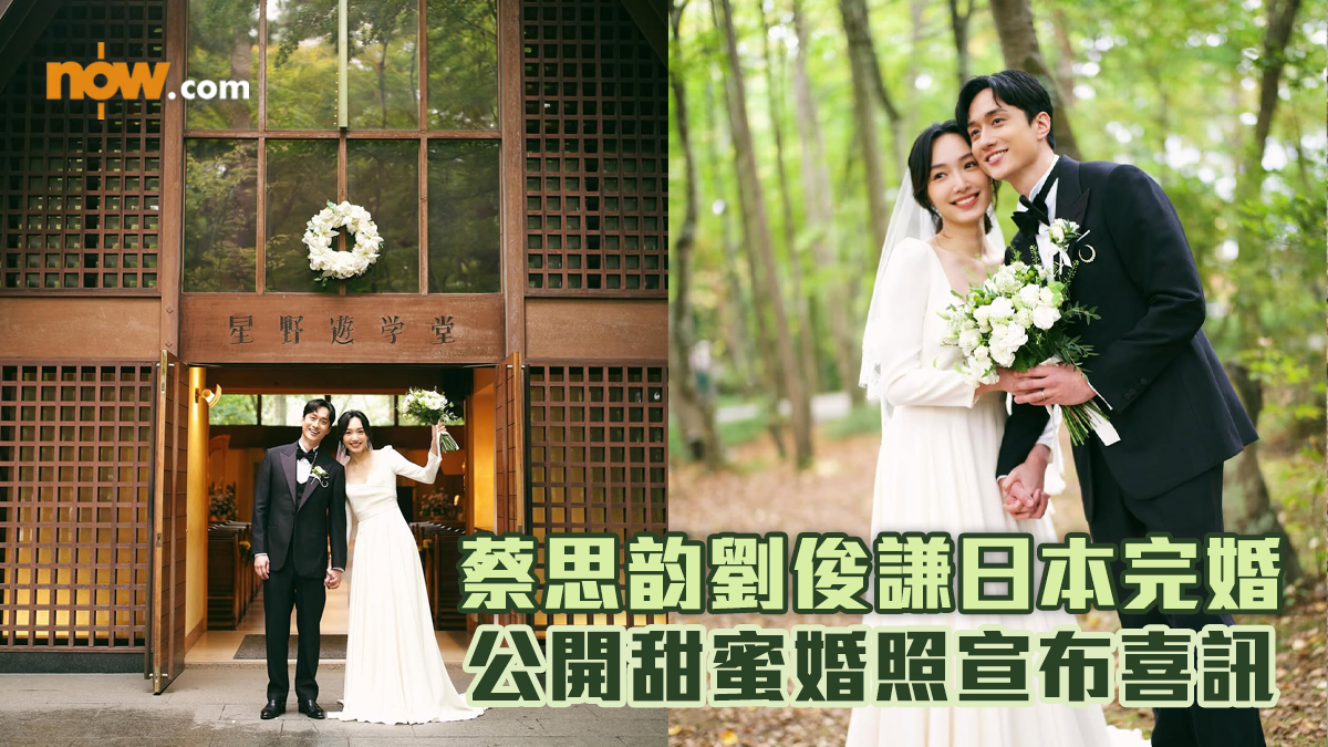 蔡思韵劉俊謙日本完婚　公開甜蜜婚照宣布喜訊