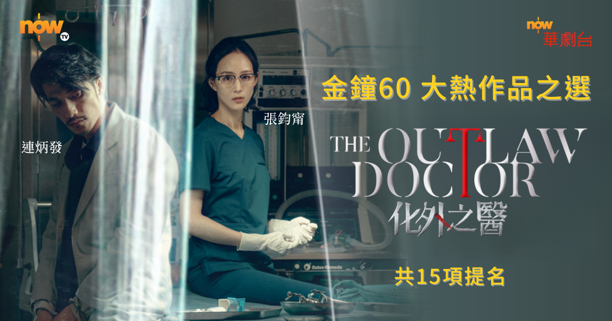 【影評及推介】當救人違法：台劇《化外之醫》寫實揭示非法勞工醫療黑洞