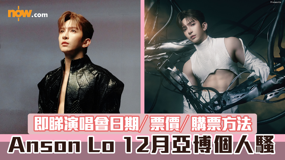 Anson Lo演唱會2025｜12月亞博第二次個人騷　即睇演唱會日期／票價／購票方法