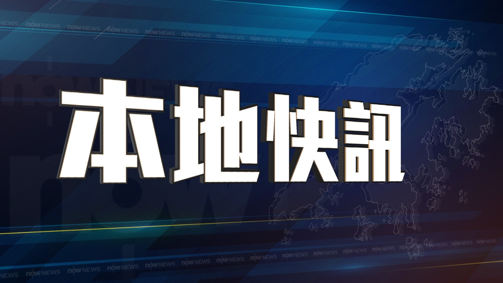 快訊｜立法會議員林順潮不競逐連任