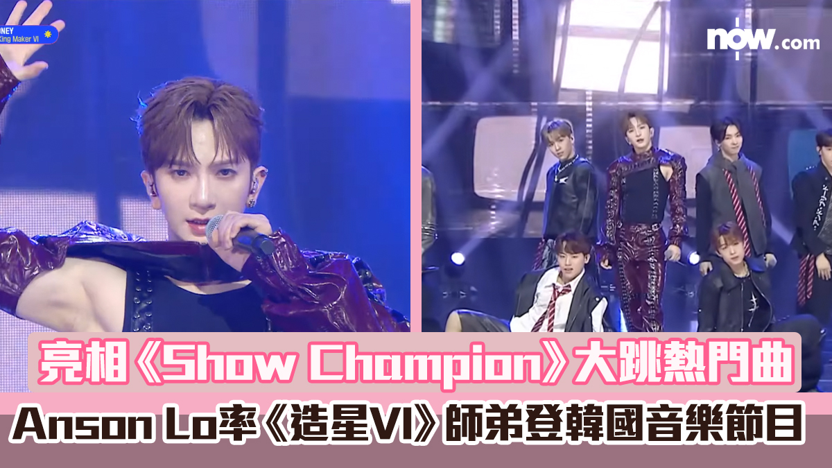 Anson Lo率《造星VI》師弟登韓國音樂節目　亮相《Show Champion》大跳熱門曲