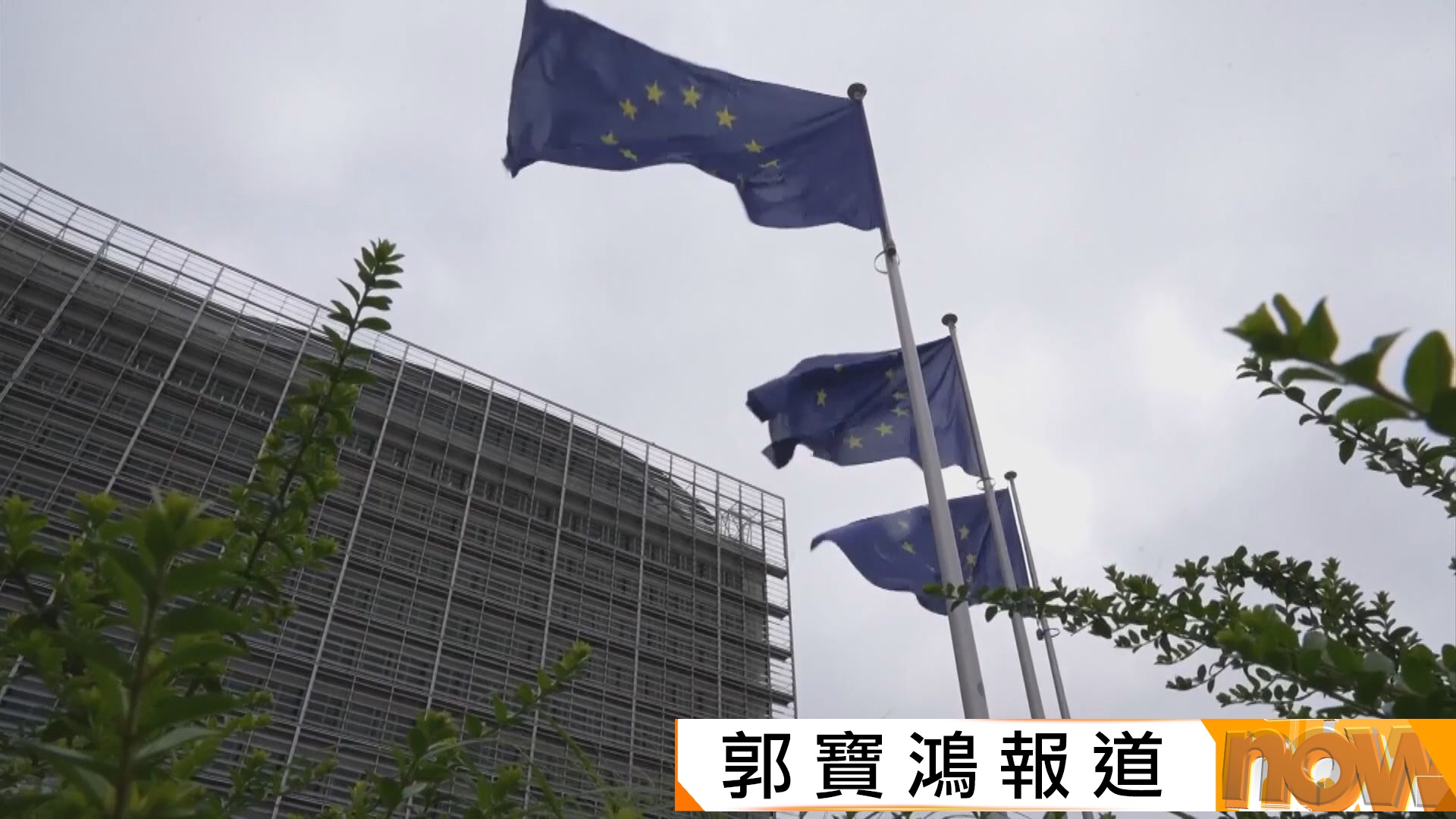 據報歐盟將推新措施　境內營運中國企業須將技術轉予歐洲公司　中方：反對實行保護主義