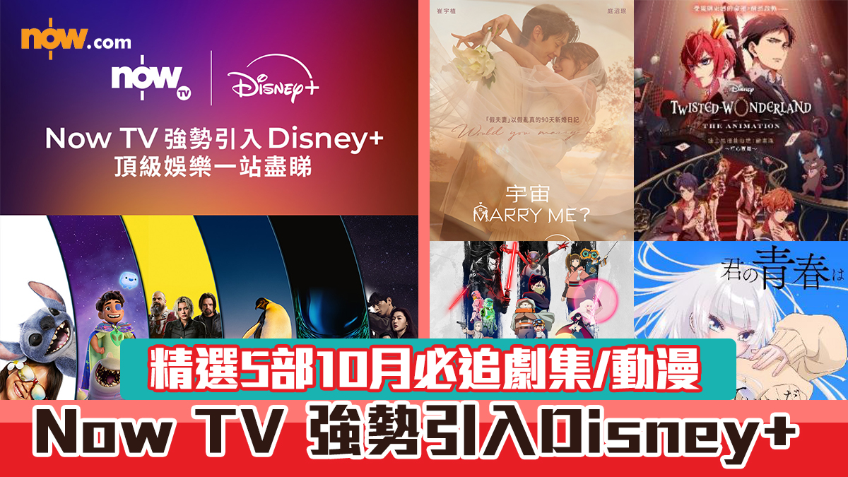 Now TV 強勢引入Disney+ 　精選5部10月必追劇集／動漫