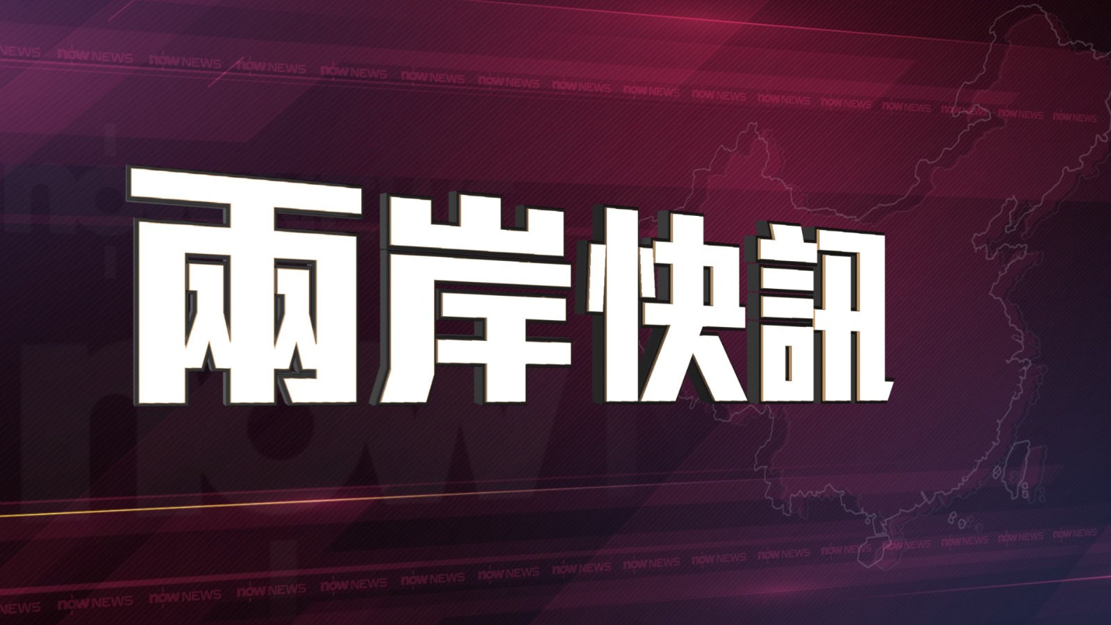習近平電賀鄭麗文當選國民黨主席