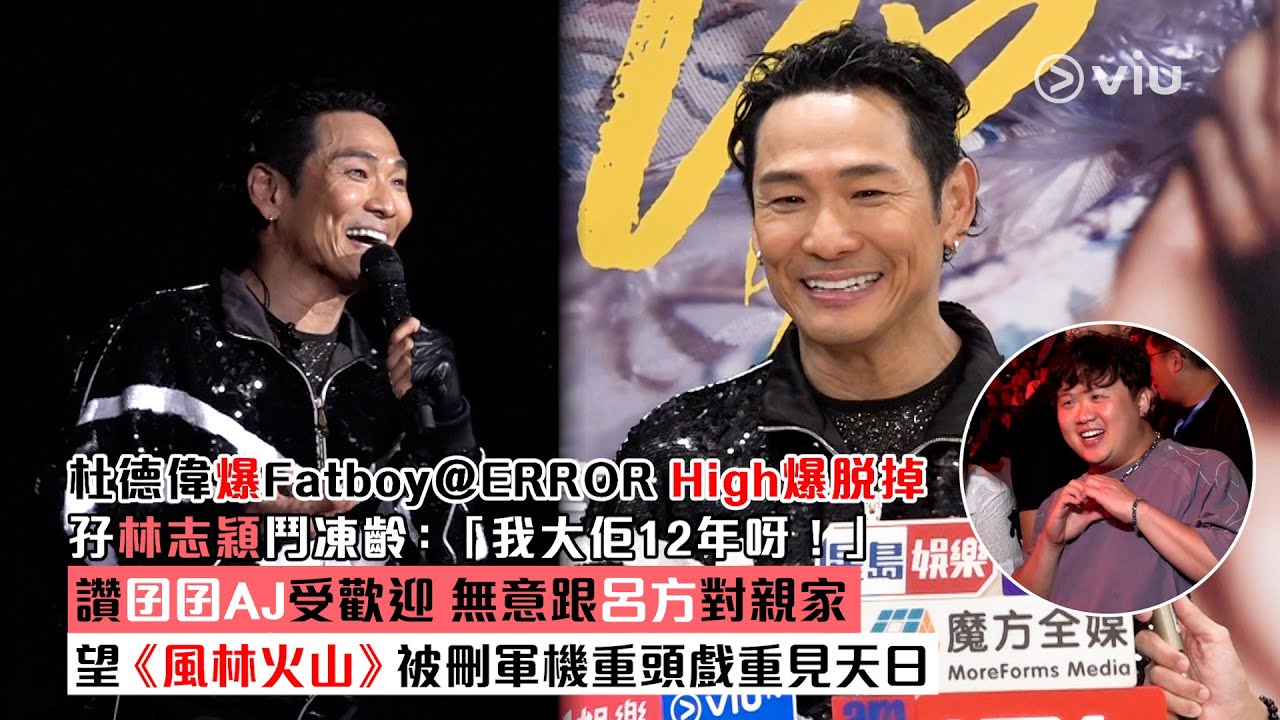 足本訪問：杜德偉爆Fatboy@ERROR High爆脫掉　孖林志穎鬥凍齡：「我大佢12年呀！」讚囝囝AJ受歡迎　無意跟呂方對親家　望《風林火山》被刪軍機重頭戲重見天日｜Viu1現場實況