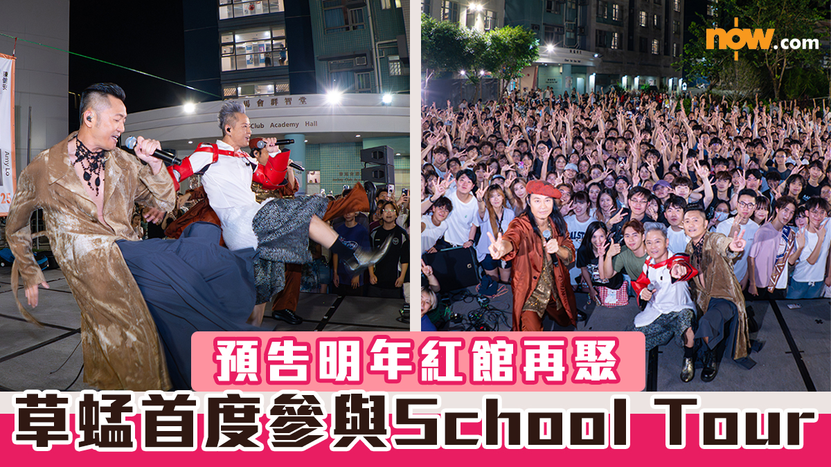 有片｜草蜢首度參與School Tour　跳入城大炸爆舞台　預告明年紅館再聚