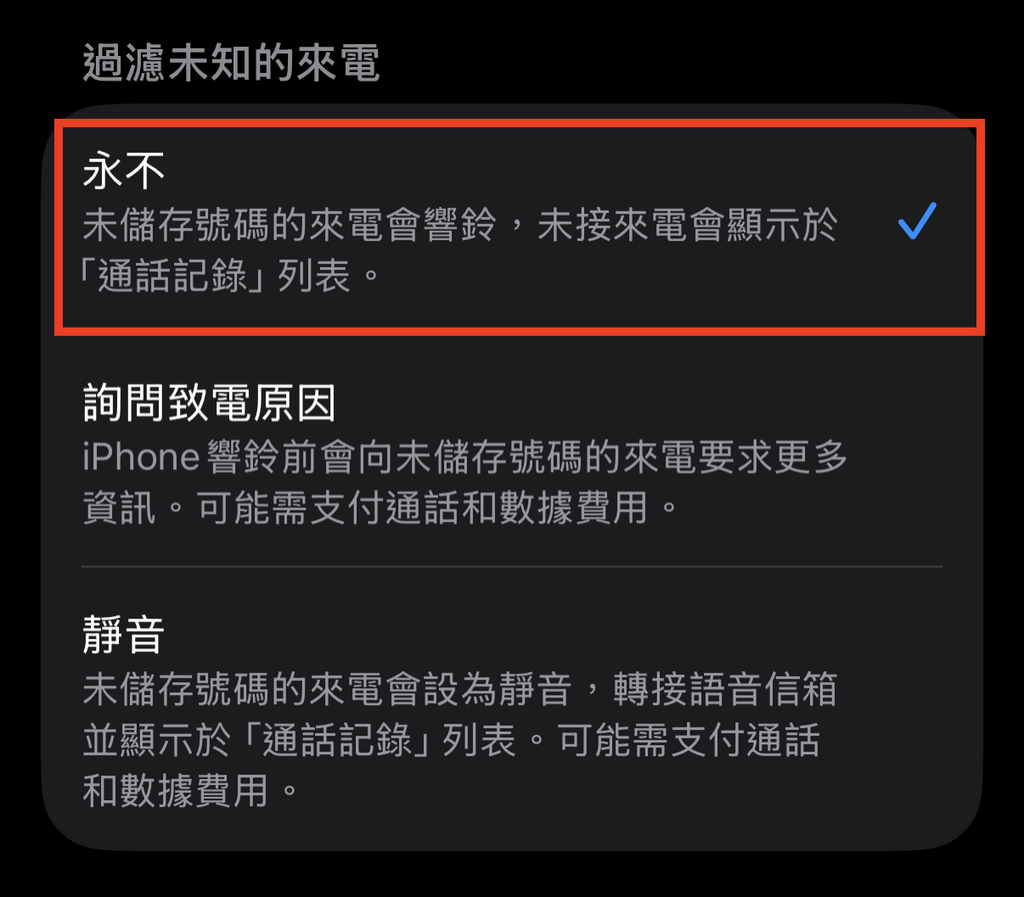 「過濾未知來電」功能,是 iOS 26 新加入的功能,系統會在 iPhone 鈴聲響起前,向未儲存號碼的來電,要求來電者提供更多資訊,但同樣會涉及通話和數據費用;即使靜音也會收費。
