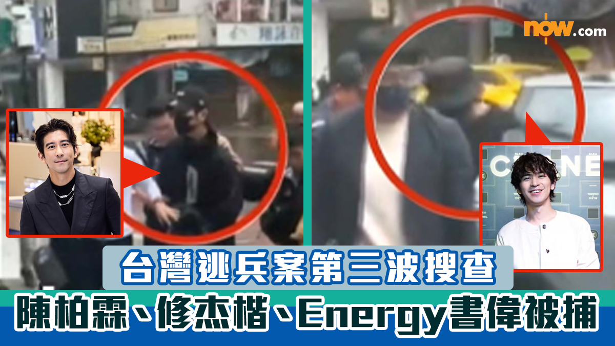 台灣逃兵案｜陳柏霖、修杰楷、Energy書偉被捕　第三波搜查5藝人涉案