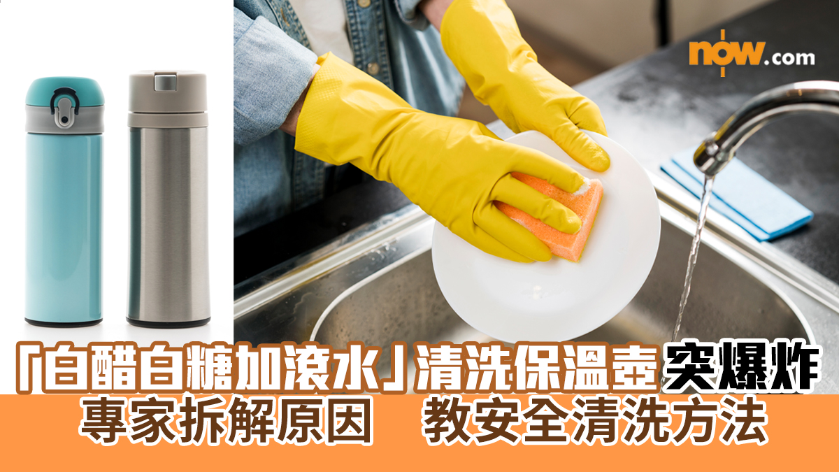 女子「白醋白糖加滾水」清洗保溫壺水垢突爆炸致燙傷 專家拆解原因教清洗方法