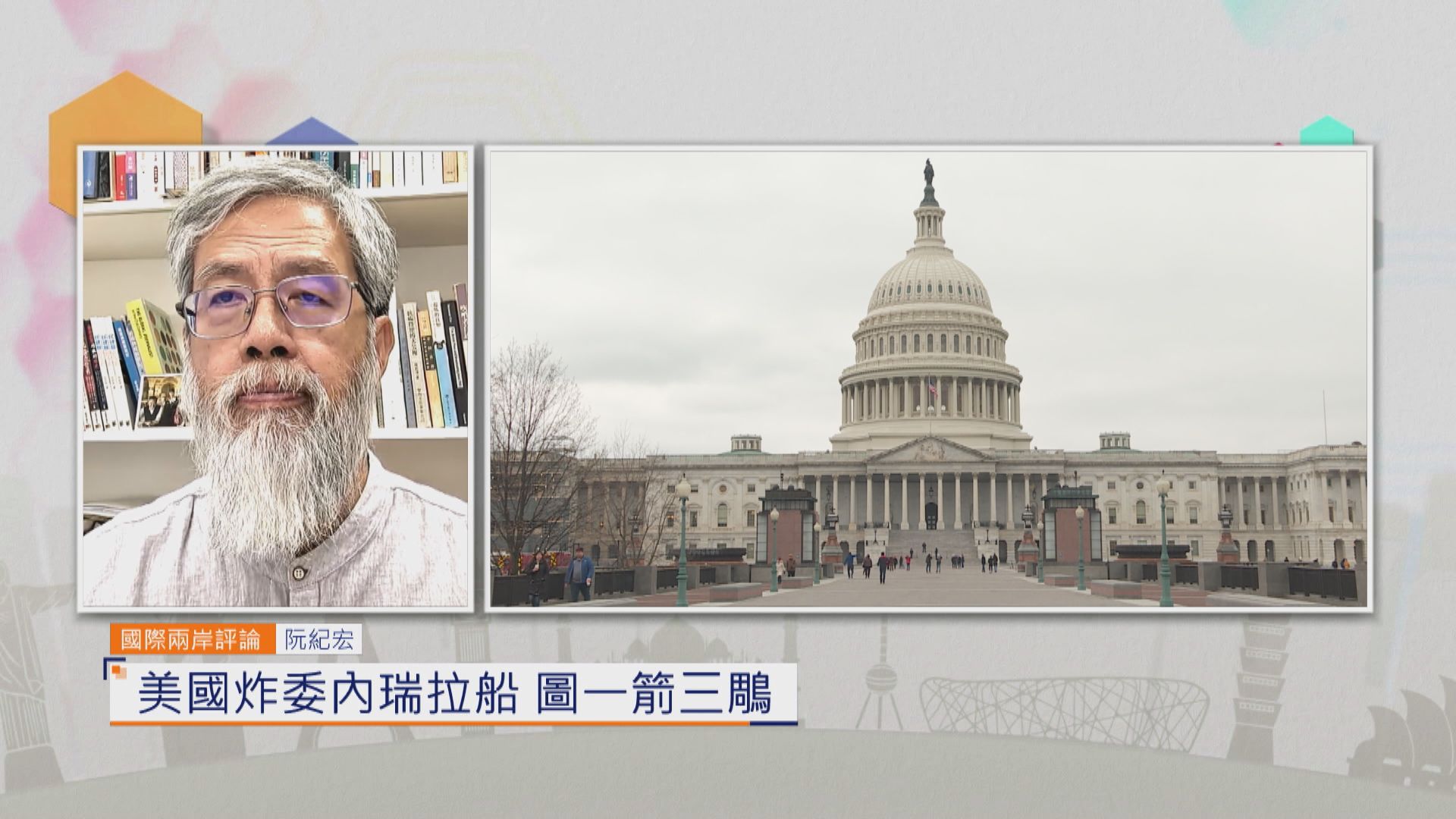 國際兩岸評論｜美國炸委內瑞拉船　圖一箭三鵰