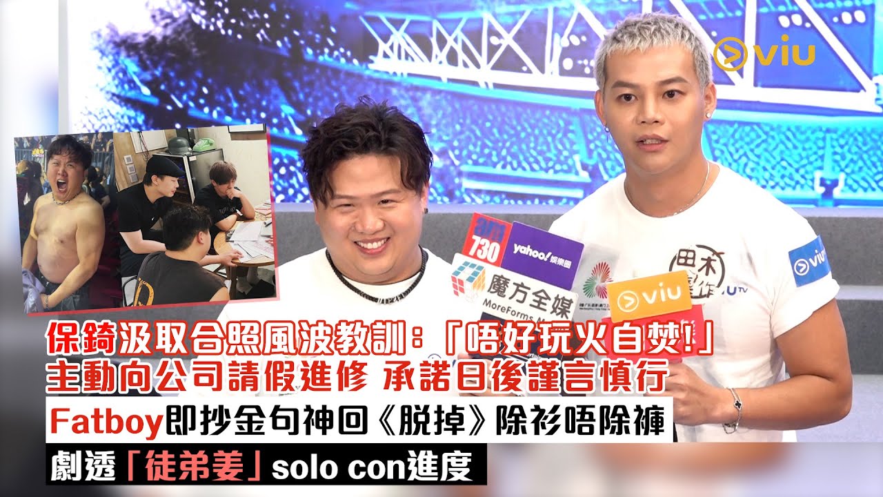 足本訪問：保錡汲取合照風波教訓：「唔好玩火自焚」主動向公司請假進修  承諾日後謹言慎行  Fatboy即抄金句神回  《脫掉》除衫唔除褲  劇透「徒弟姜」solo con進度｜Viu1現場實況