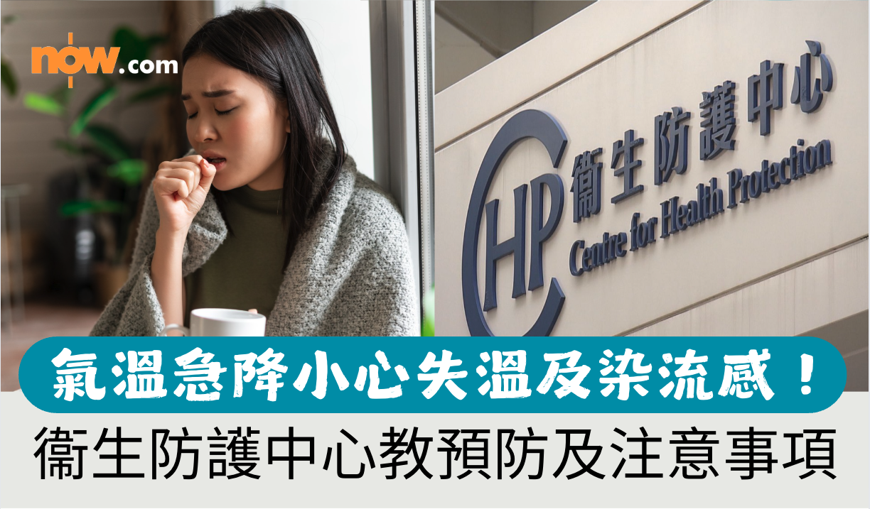 氣溫急降小心失溫及染流感！　衞生防護中心教預防措施及注意事項