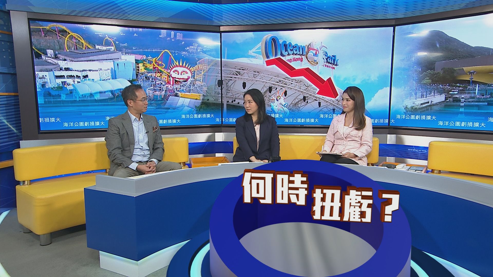 時事全方位｜海洋公園虧損擴大