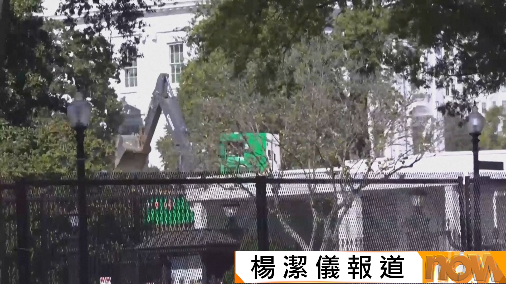 美國地標白宮東翼展開拆卸工程　民主黨：為滿足特朗普當國王虛榮心