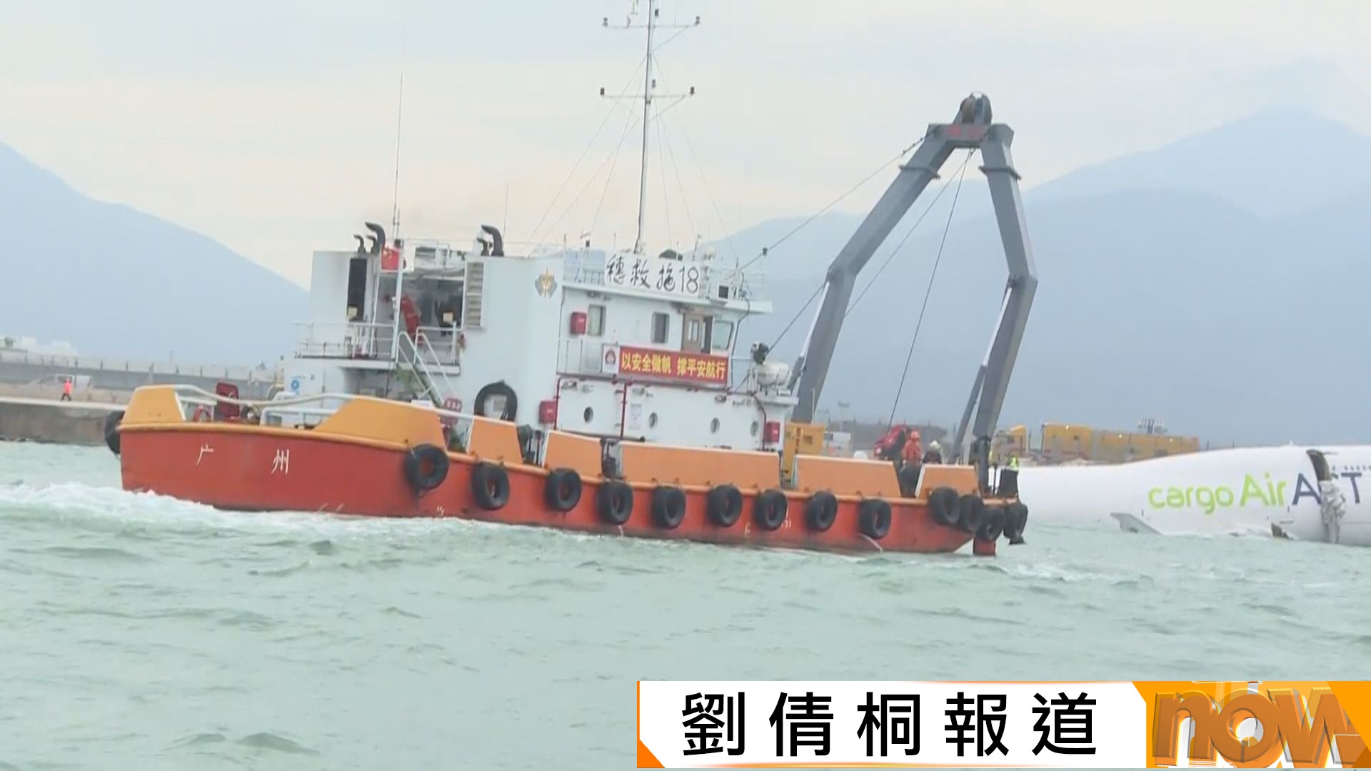 機場貨機衝落海｜機管局開展打撈工作　北跑道暫關閉