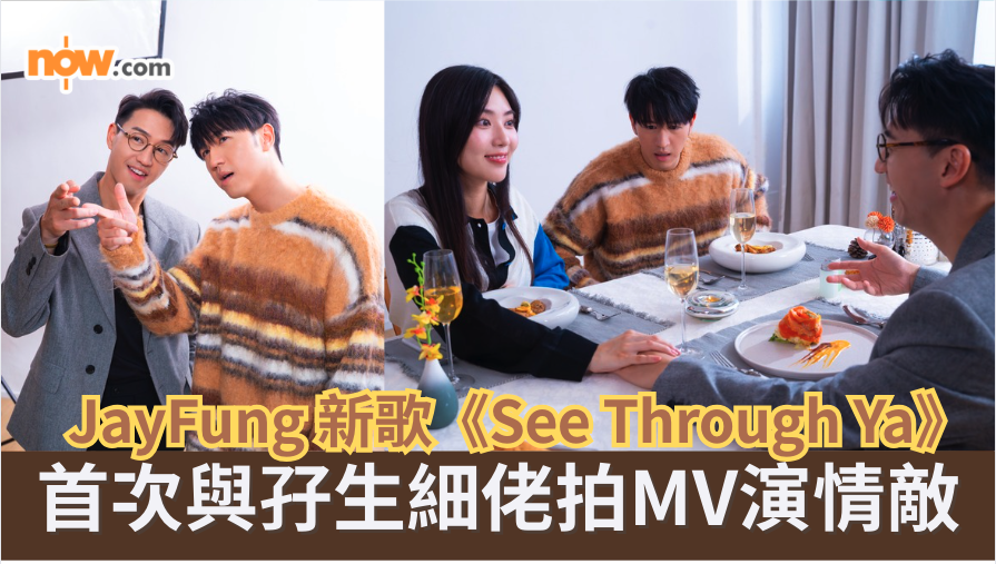 JayFung 新歌《See Through Ya》 首次與孖生細佬拍MV演情敵