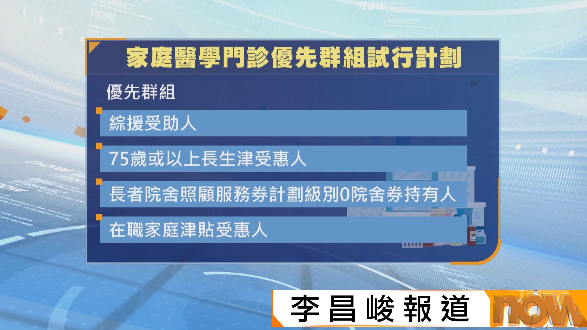 醫衞局為綜援人士等優先群組　預留三成家庭醫學門診名額