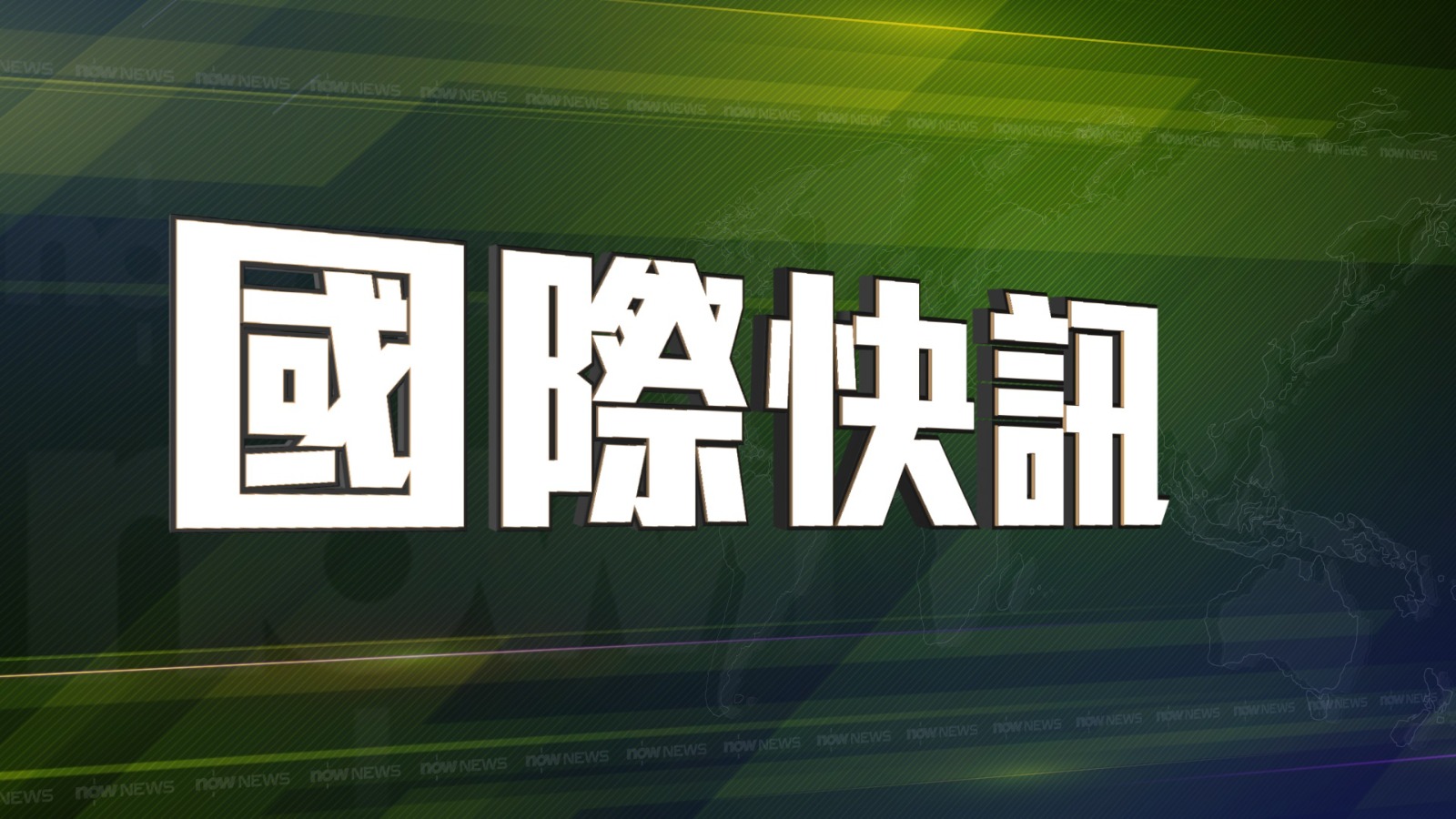 美國貿易代表格里爾啟動調查　檢視中國履行2019年達成的首階段貿易協議情況
