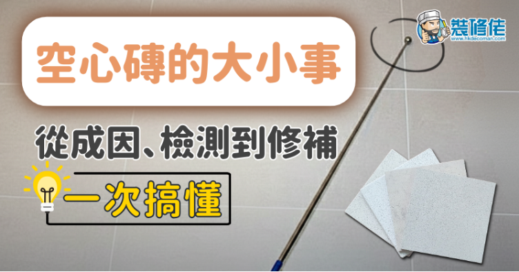 【新居驗樓必讀】空心磚的大小事:從成因、檢測到修補一次搞懂