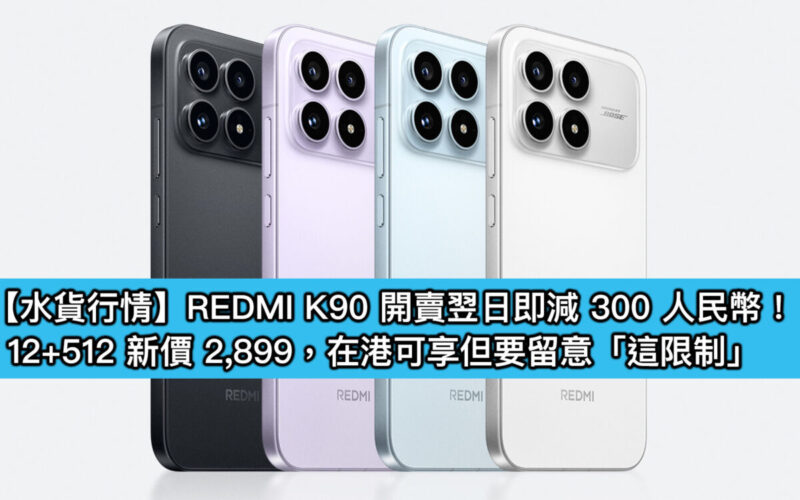 REDMI K90 開賣翌日即減 300 人民幣!12+512 新價 2,899,在港可享但要留意「這限制」