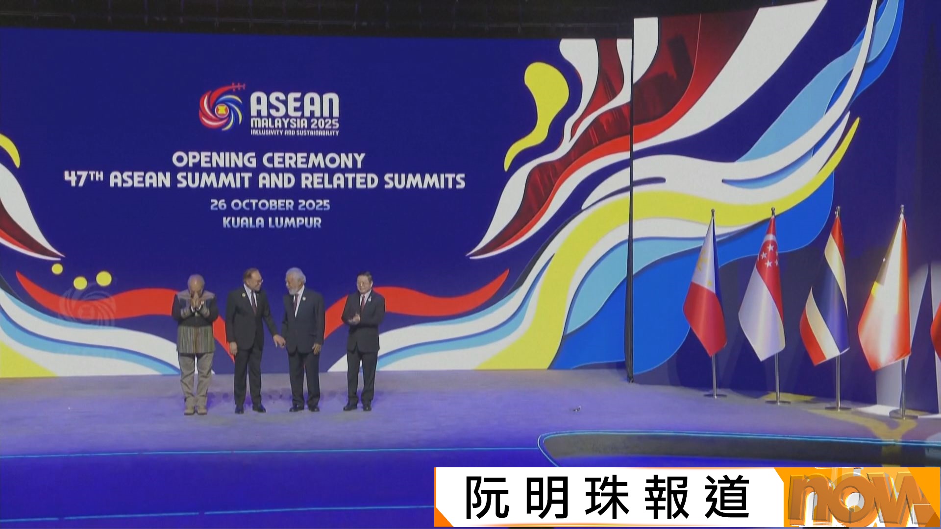 第47屆東盟峰會馬來西亞開幕　東帝汶正式加入東盟