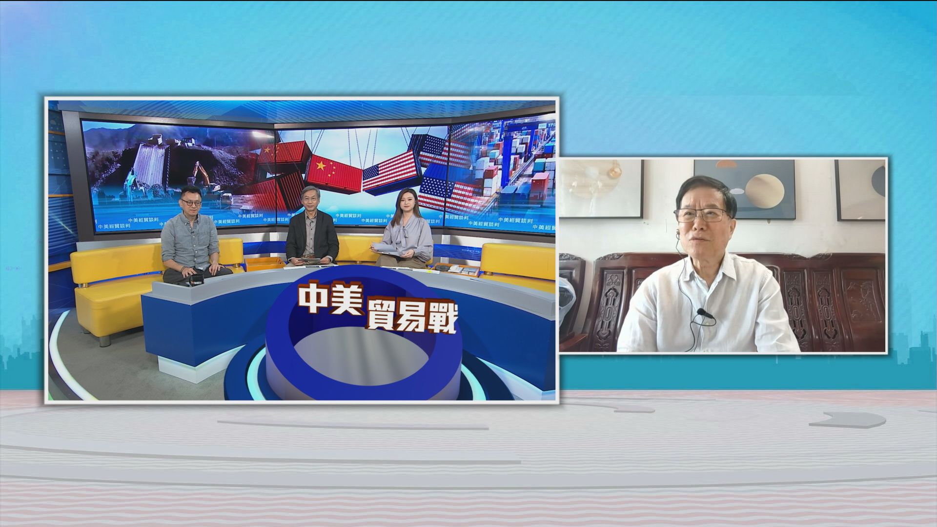 時事全方位｜中美經貿談判(一)