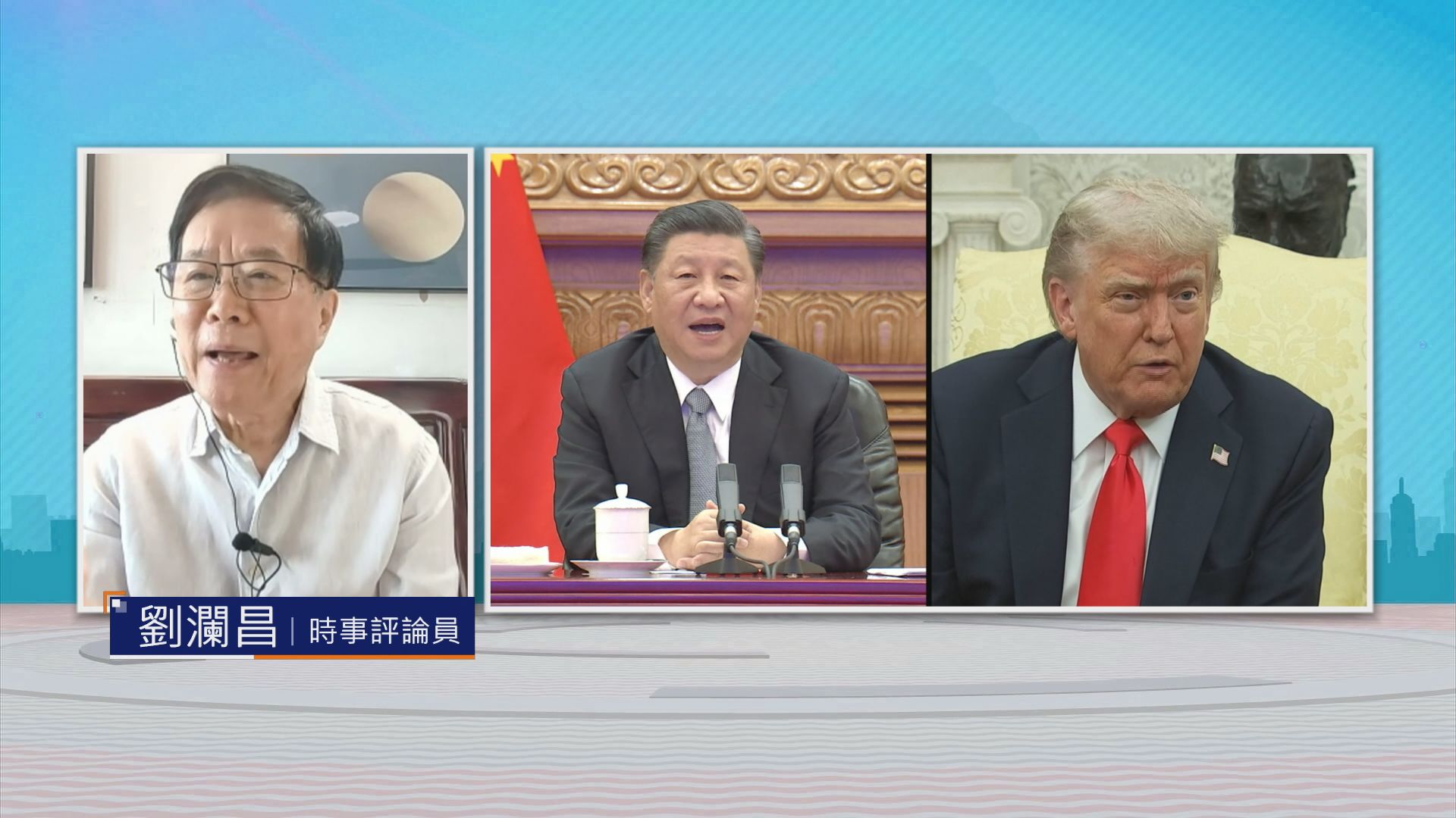 時事全方位｜中美經貿談判(二)