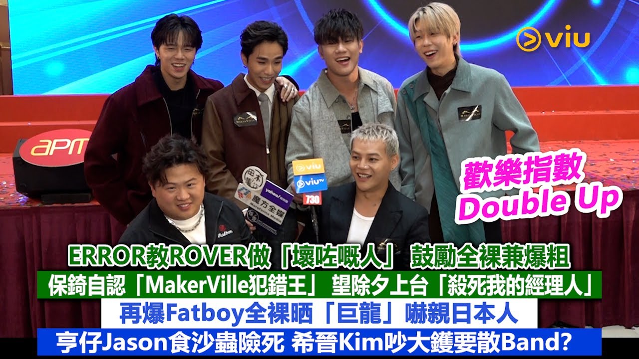 足本訪問:ERROR教ROVER做「壞咗嘅人」 鼓勵全裸兼爆粗  保錡自認「MakerVille犯錯王」 望除夕上台「殺死我的經理人」 希晉Kim吵大鑊要散Band?|Viu1現場實況