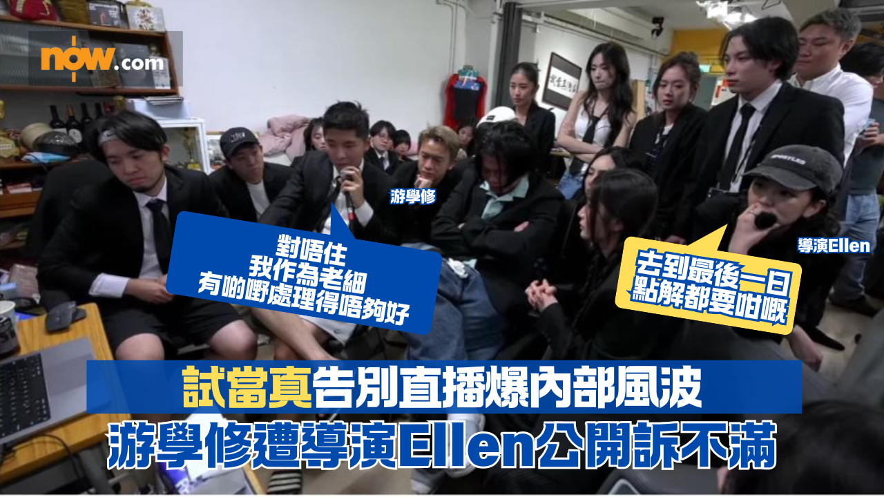 試當真|告別直播爆內部風波 游學修遭導演Ellen公開訴不滿