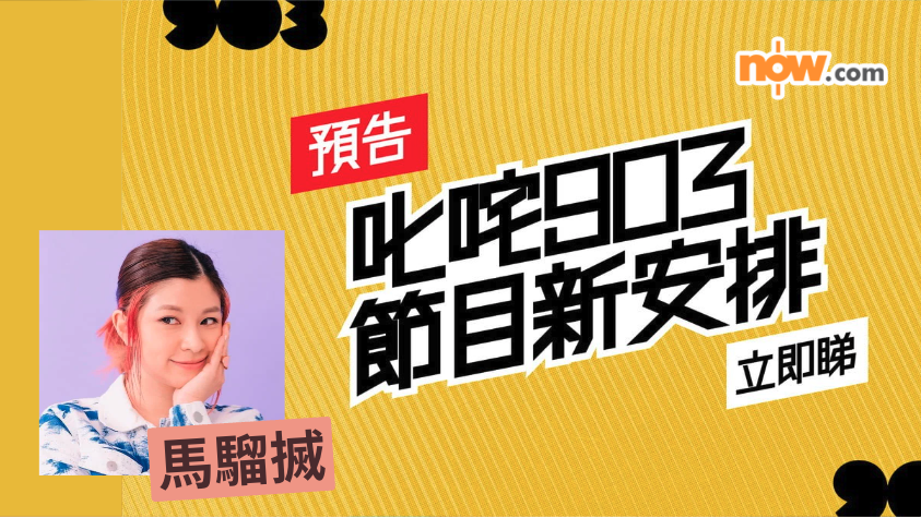 商台公布叱咤903 節目4個新安排 11月起逢周六下午馬騮搣主持寵物資訊節目