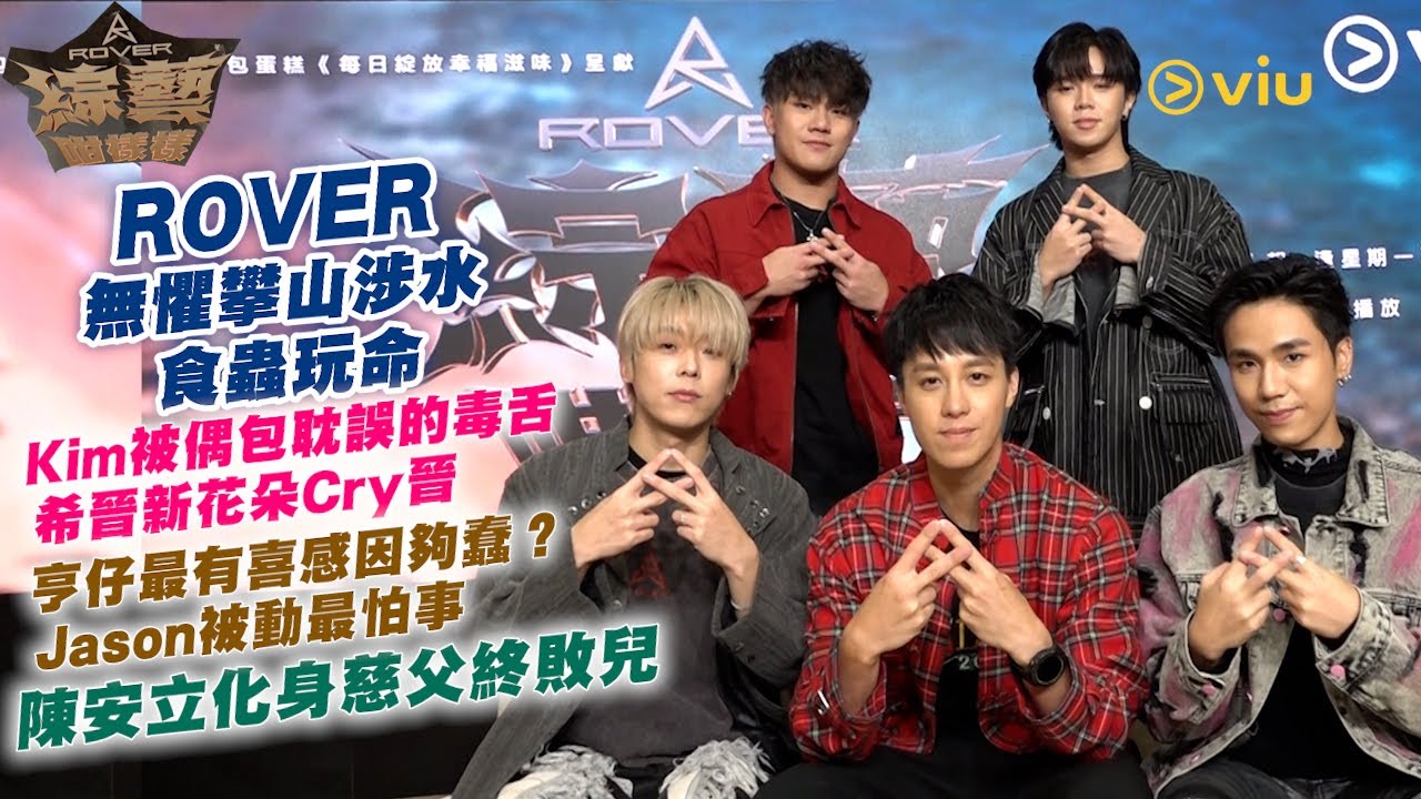 ROVER 無懼攀山涉水食蟲玩命  Kim被偶包耽誤的毒舌 希晉新花朵Cry晉  亨仔最有喜感因夠蠢?Jason被動最怕事  陳安立化身慈父終敗兒|Viu1人物專訪
