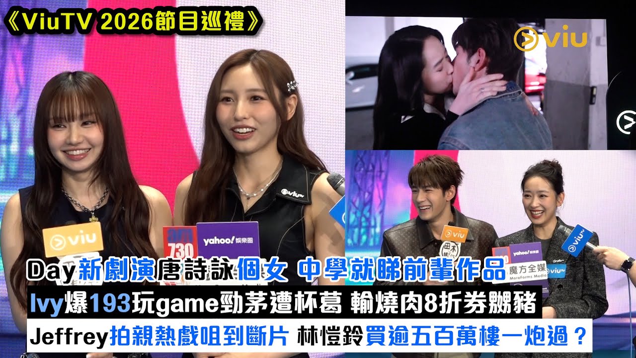 足本訪問:Day新劇演唐詩詠個女  中學就睇前輩作品  Ivy爆193玩game勁茅遭杯葛  輸燒肉8折券嬲豬Jeffrey拍親熱戲咀到斷片  林愷鈴買逾五百萬樓一炮過?|Viu1現場實況