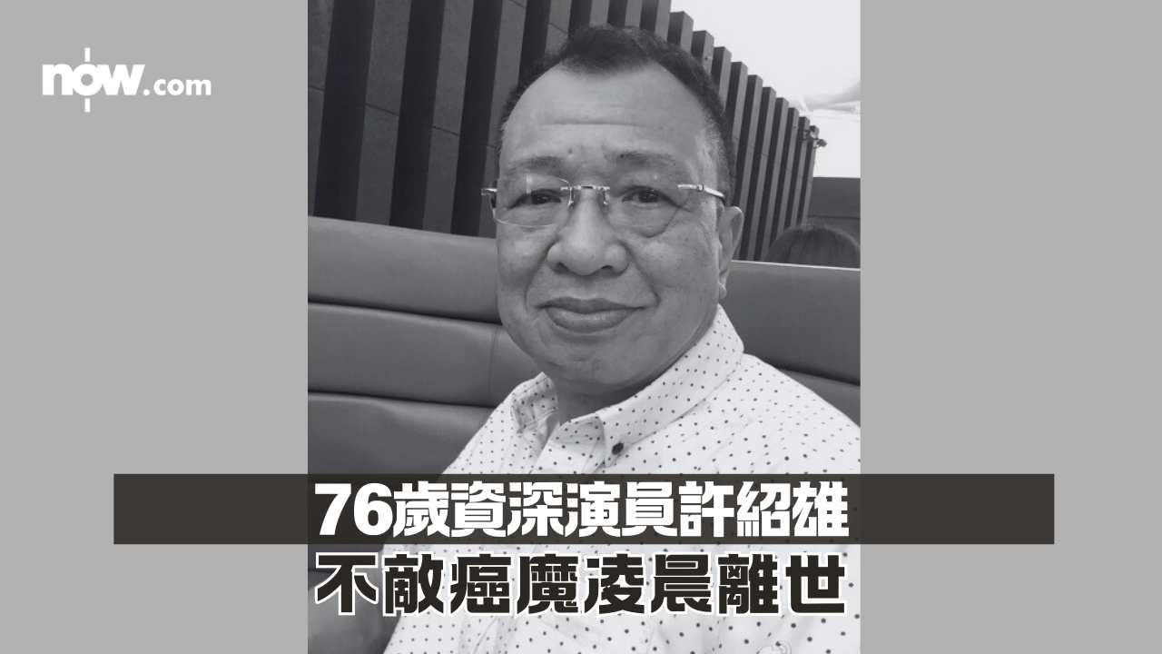 許紹雄離世|癌症引發機能衰竭離世 終年76歲