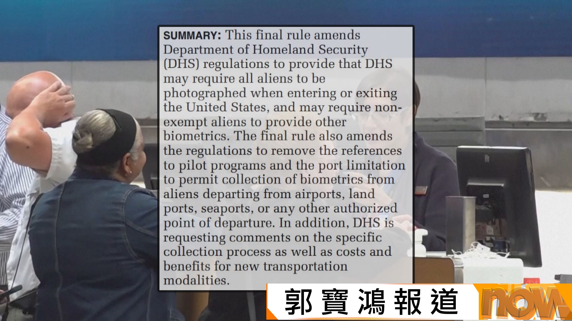 美國實施新旅客措施　非美國公民出入境均須被拍下容貌