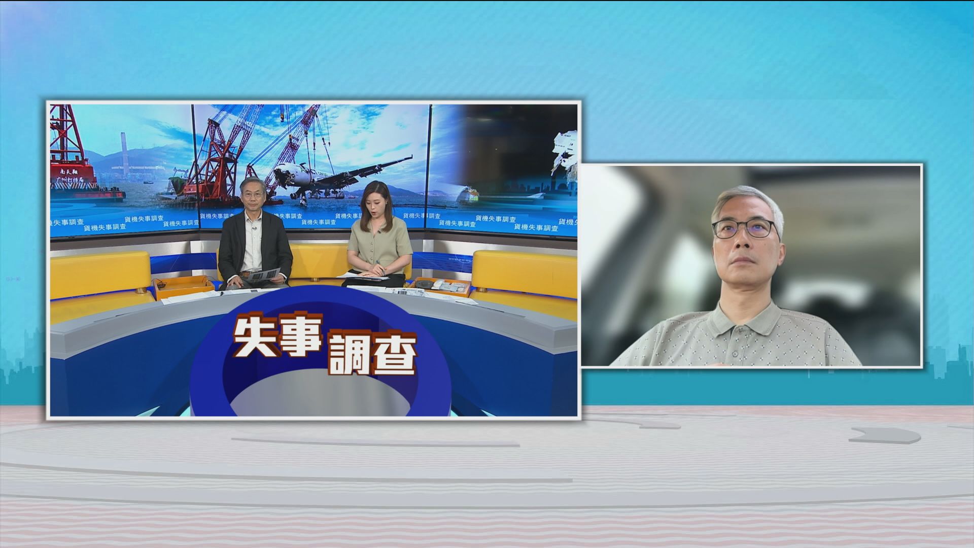 時事全方位｜貨機失事調查