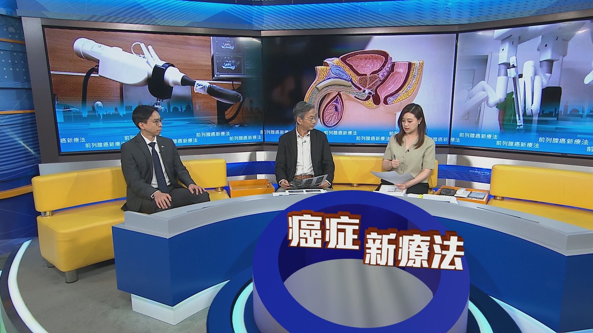 時事全方位｜前列腺癌新療法(一)