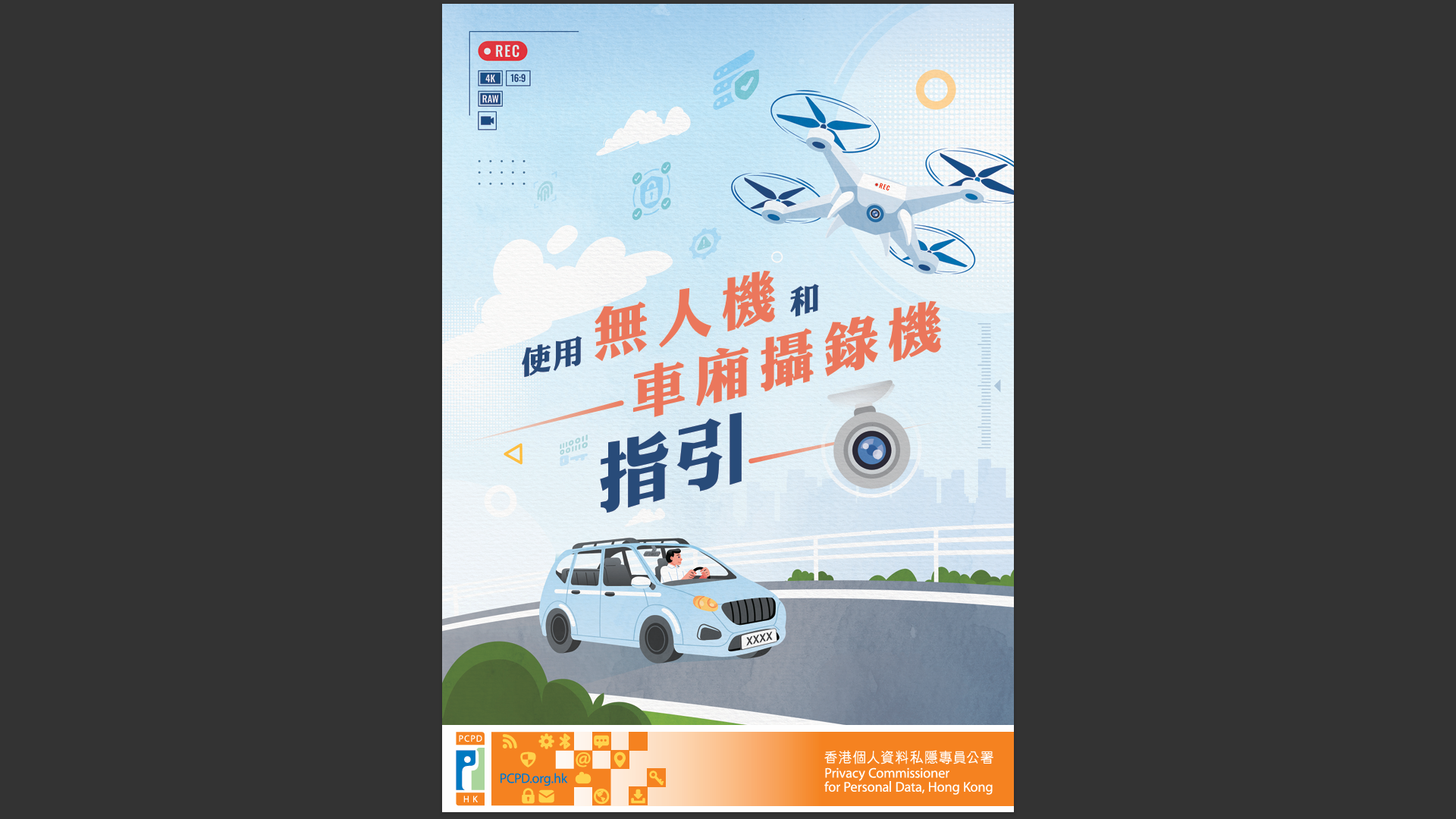 懶人包|私隱署《使用無人機和車廂攝錄機指引》重點一文睇晒