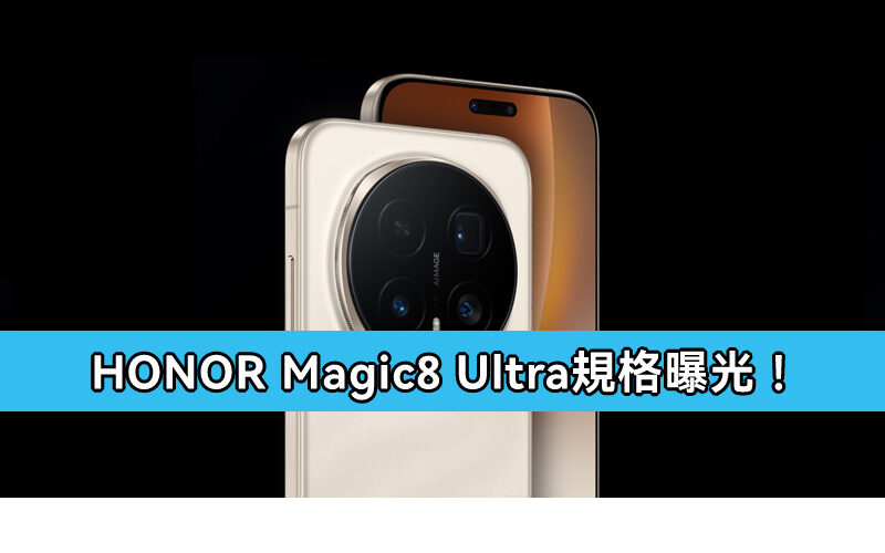 7000mAh 電量 + 1/1.3″ 巨底主攝，HONOR Magic8 Ultra 規格曝光!