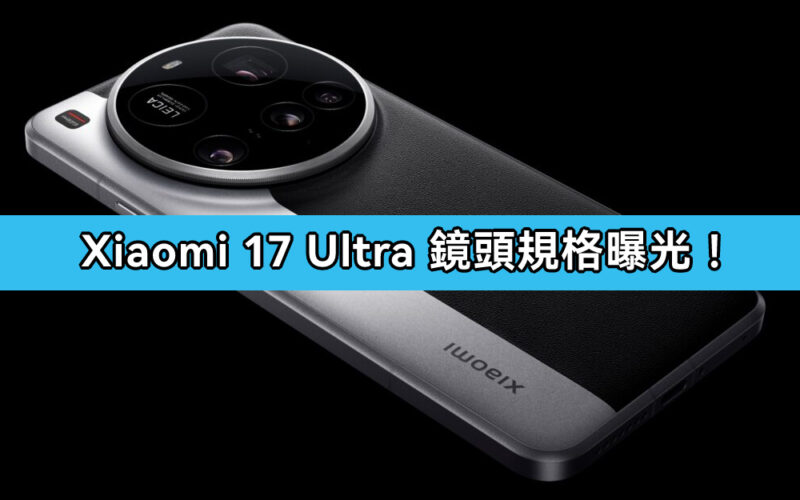 小米 17 Ultra 相機規格再洩密 主打雙鏡頭大躍進!