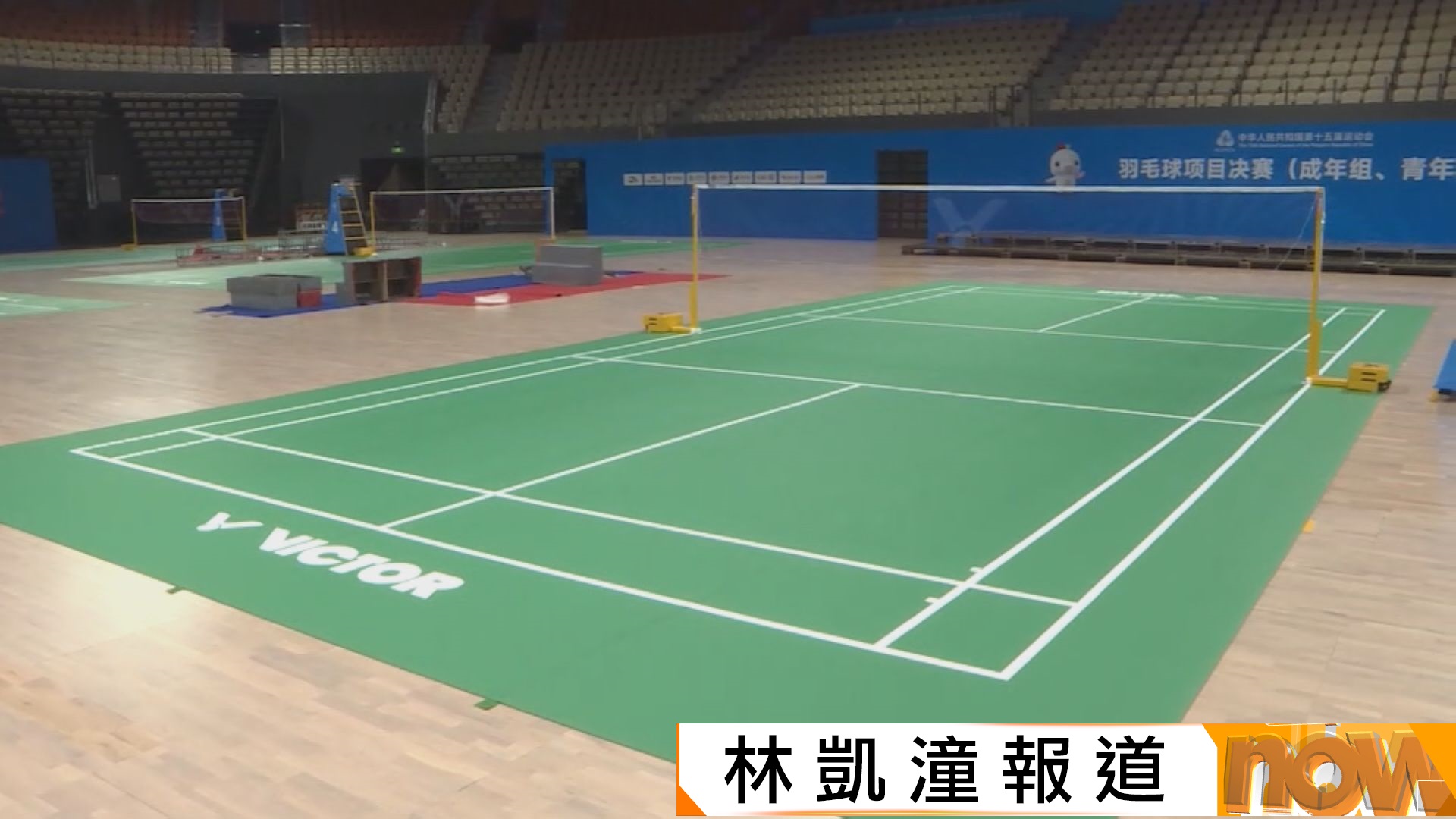 全運會｜深圳多個比賽場地正進行最後搭建　羽毛球場館改良燈光方便轉播賽事