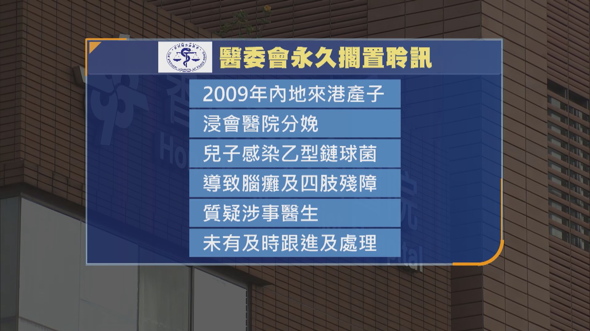 內地夫婦來港產子出生後腦癱　斥醫委會拖延15年擱置聆訊　不排除司法覆核