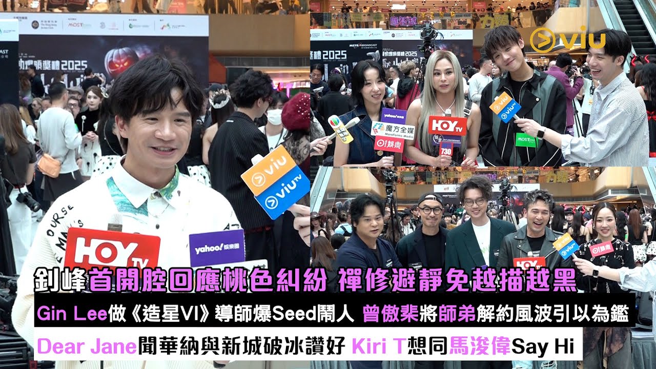 足本訪問：釗峰首開腔回應桃色糾紛 禪修避靜免越描越黑  Gin Lee做《造星VI》導師爆Seed鬧人  曾傲棐將師弟解約風波引以為鑑  Dear Jane聞華納與新城破冰讚好｜Viu1現場實況