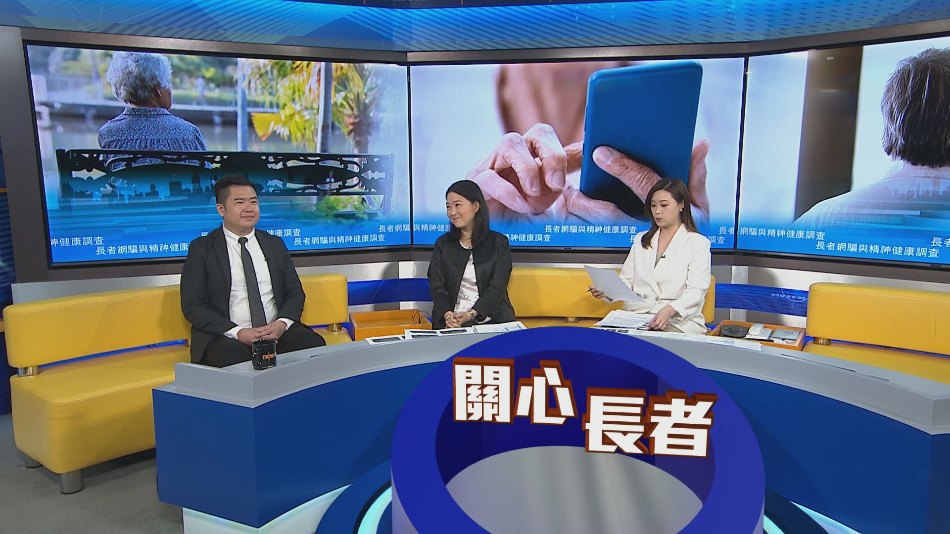 時事全方位｜長者網騙與精神健康調查