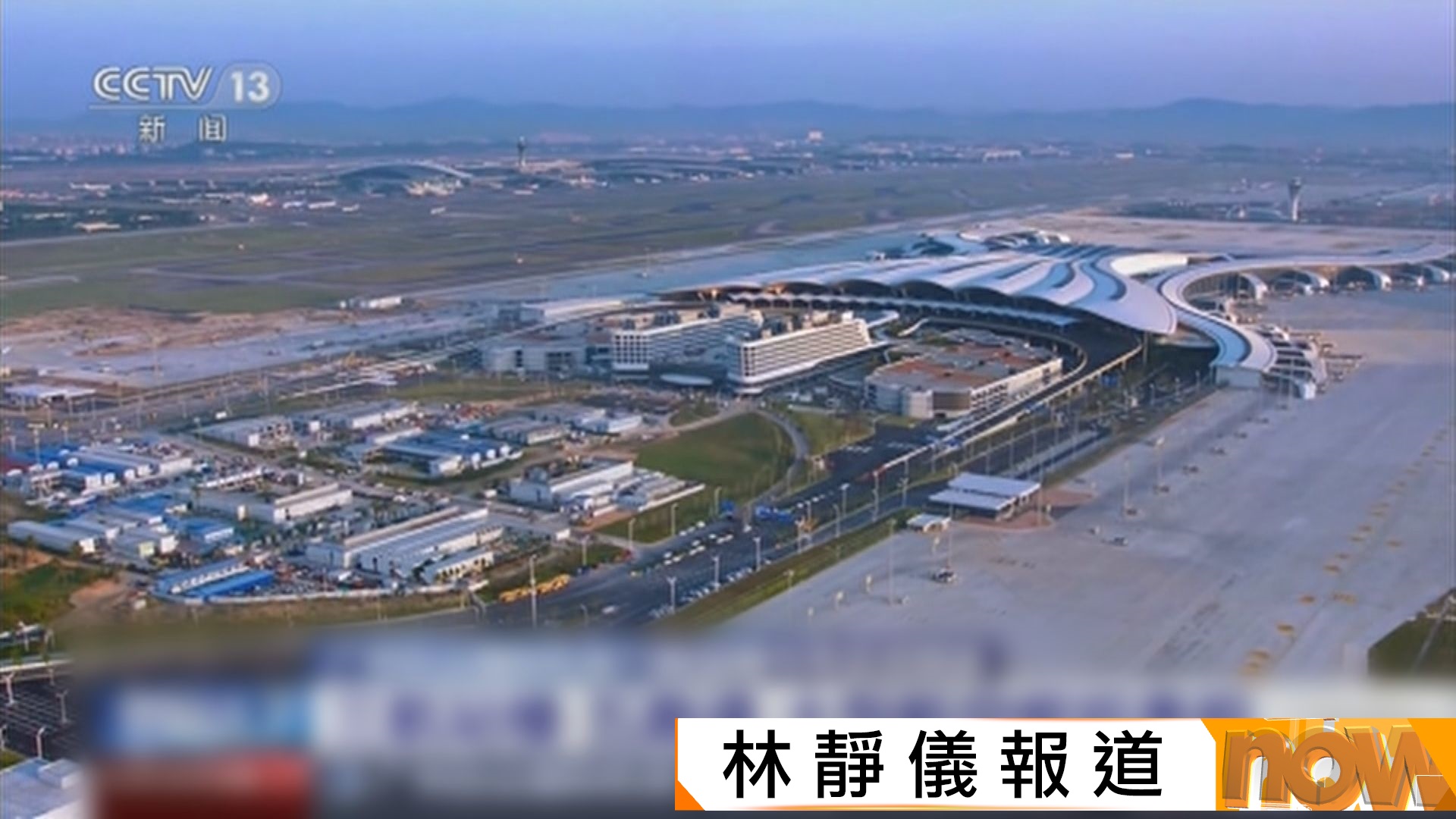 廣州白雲機場T3航站樓及第五條跑道正式啟用　國產C919大型客機成為首飛航班