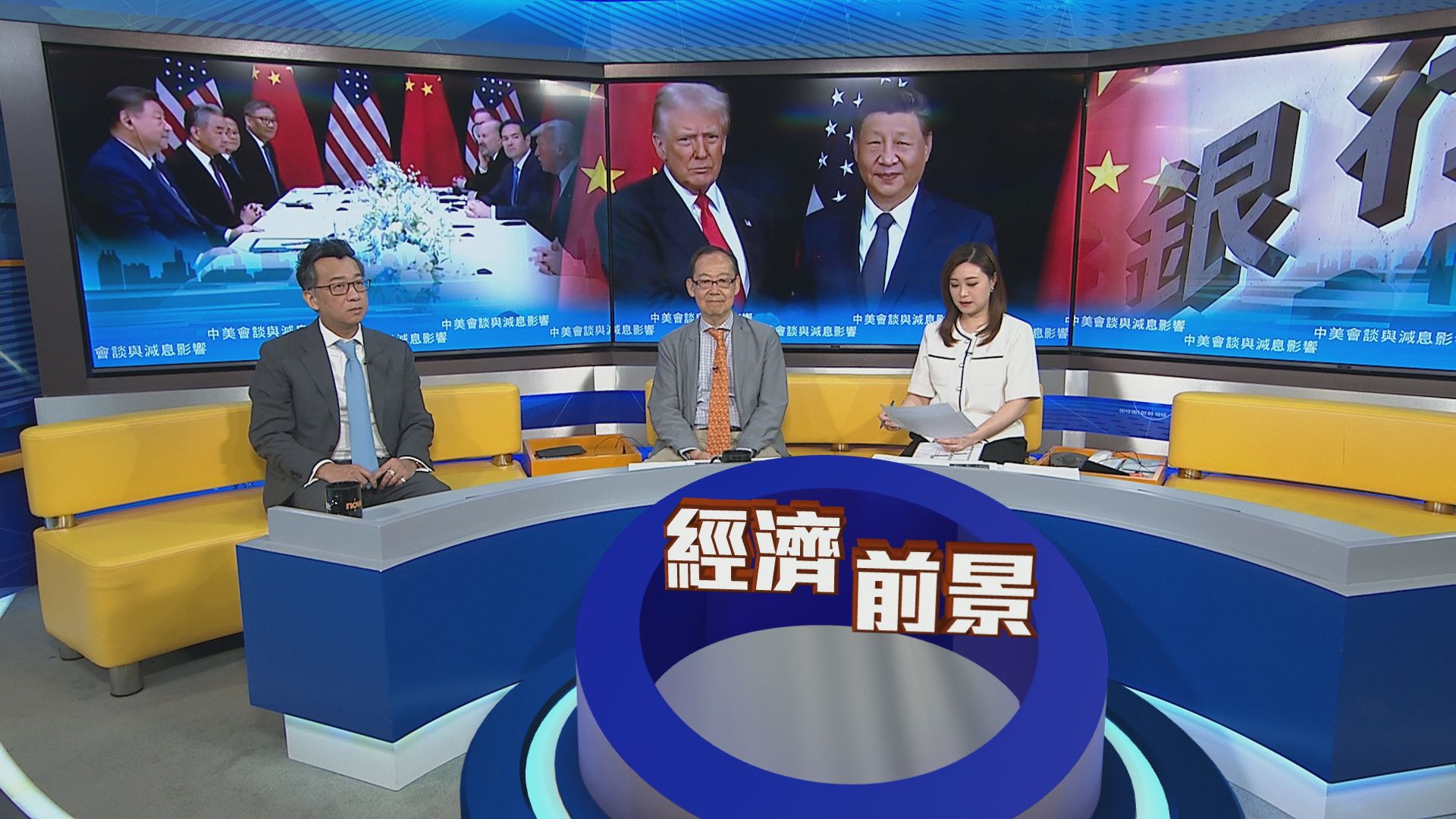 時事全方位｜中美會談與減息影響(一)