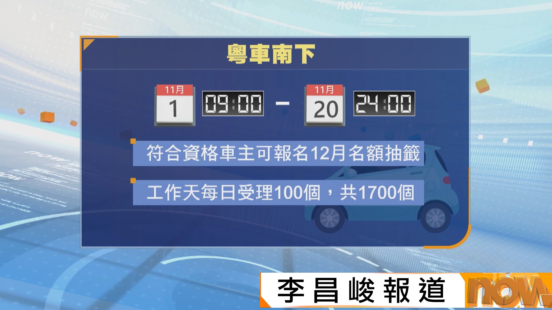 粵車南下開放廣州及珠海等四城市　明起接受申請　最快12月23日駛入本港市區