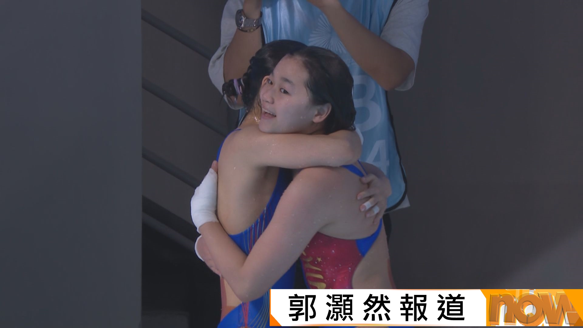 全紅嬋復出　帶領廣東隊奪全運會跳水女團金牌