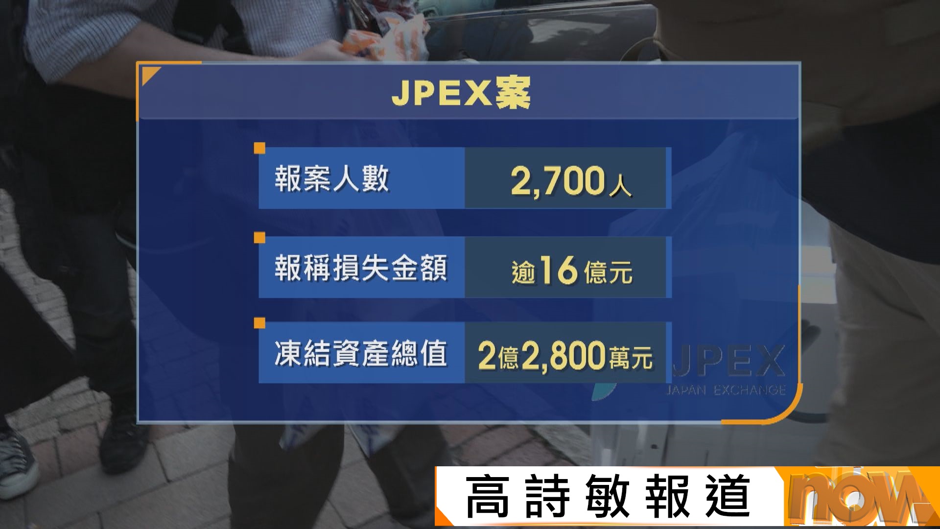 JPEX詐騙案｜警方落案起訴16人　不排除稍後有第二輪檢控